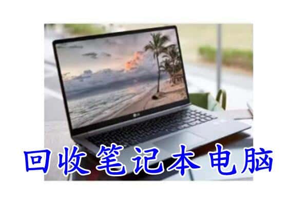 玉溪市回收电脑